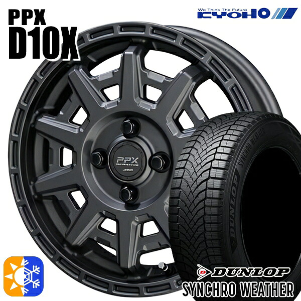 165/65R15 81H ダンロップ シンクロウェザー KYOHO PPX D10X マットダークガンメタ 15インチ 4.5J 4H100 オールシーズンタイヤホイールセット