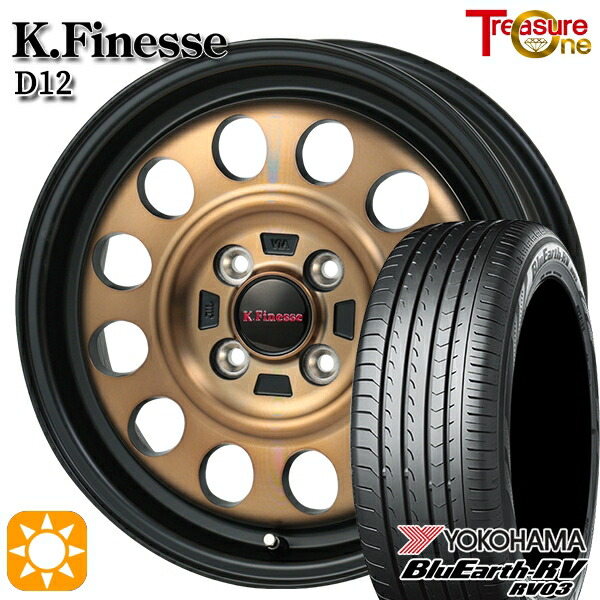 165/60R15 77H ヨコハマ ブルーアース RV03 トレジャーワン ケイフィネス D12 BR 15インチ 5.0J 4H100 サマータイヤホイールセット|タイヤホイール激安王国