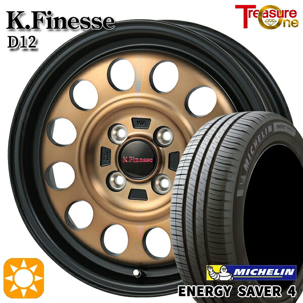 軽自動車用 145/80R13 79S XL ミシュラン エナジーセイバー4 トレジャーワン ケイフィネス D12 BR 13インチ 4.0J 4H100 新品サマータイヤホイール 4本セット 送料無料