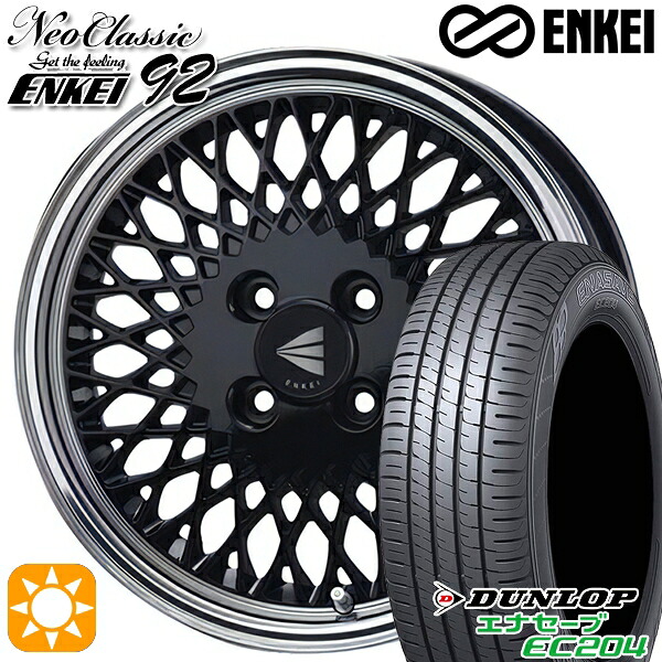 N-BOX ウェイク 165/55R15 75H ダンロップ エナセーブ EC204 ENKEI ネオクラシック エンケイ92 ブラックwithマシンドリップ 15インチ 5.0J 4H100 サマータイヤホイールセット