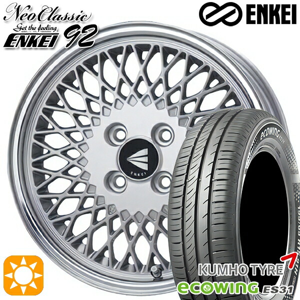 175/65R15 84H クムホ エコウィング ES31 ENKEI ネオクラシック エンケイ92 シルバーwithマシンドリップ 15インチ 7.0J 4H100 サマータイヤホイールセット
