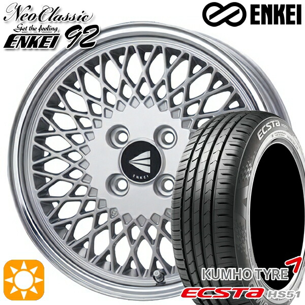 165/50R15 76V XL クムホ エクスタ HS51 ENKEI ネオクラシック エンケイ92 シルバーwithマシンドリップ 15インチ 5.0J 4H100 サマータイヤホイールセット