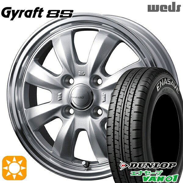 軽トラ軽バン用 145/80R12 80/78N ダンロップ エナセーブ VAN01 ウェッズ グラフト 8S SI/RP 12インチ 新品サマータイヤホイール 4本セット 送料無料｜タイヤホイール激安王国
