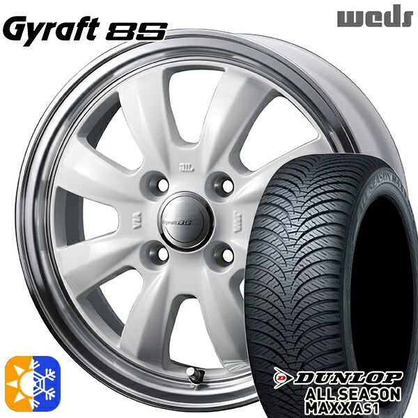 165/55R14 72H ダンロップ ALL SEASON MAXX AS1 ウェッズ グラフト 8S SI/RP 14インチ 4.5J 4H100 オールシーズンタイヤホイールセット|タイヤホイール激安王国