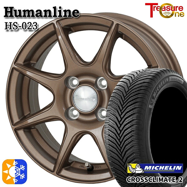 175/65R15 88H XL ミシュラン クロスクライメート2 トレジャーワン ヒューマンライン HS023 ブロンズ 15インチ 5.5J 4H100 オールシーズンタイヤホイールセット｜タイヤホイール激安王国