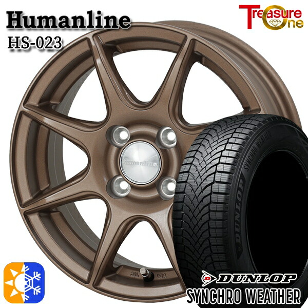165/65R14 79H ダンロップ シンクロウェザー トレジャーワン ヒューマンライン HS023 ブロンズ 14インチ 5.5J 4H100 オールシーズンタイヤホイールセット|タイヤホイール激安王国