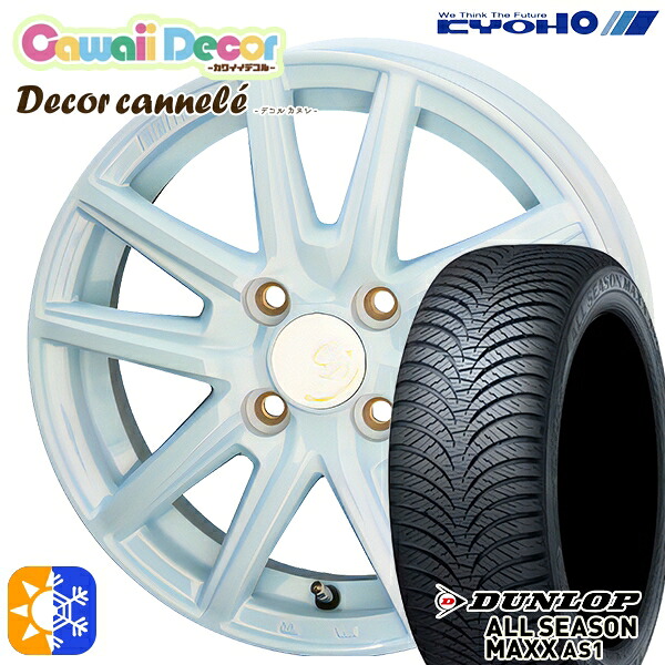 155/65R14 75H ダンロップ ALL SEASON MAXX AS1 KYOHO カワイイデコル カヌレ 14インチ 4.5J 4H100 ラメールブルー オールシーズンタイヤホイールセット