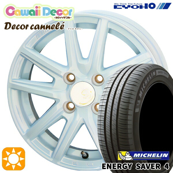 155/65R14 79H XL ミシュラン エナジーセイバー4 KYOHO カワイイデコル カヌレ ラメールブルー 14インチ 4.5J 4H100 サマータイヤホイールセット