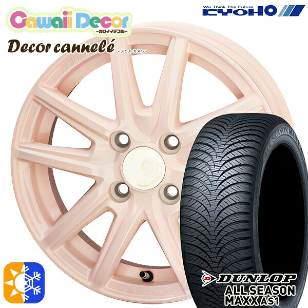 155/65R14 75H ダンロップ ALL SEASON MAXX AS1 KYOHO カワイイデコル カヌレ 14インチ 4.5J 4H100 コライユピンク オールシーズンタイヤホイールセット