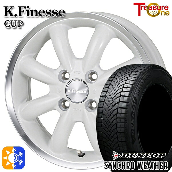 165/55R15 75H ダンロップ シンクロウェザー トレジャーワン ケイフィネス カップ ホワイト/リムポリッシュ 15インチ 4.5J 4H100 オールシーズンタイヤホイールセット