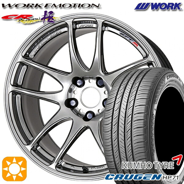 225/65R17 102V クムホ クルーゼン HP71 WORK エモーション CR極 グリミットシルバー 17インチ 7.0J 5H114.3 サマータイヤホイールセット