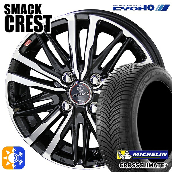 165/70R14 ミシュラン クロスクライメート プラス 共豊 スマック クレスト 5.5Jx14 4穴 100 オールシーズンタイヤホイールセット