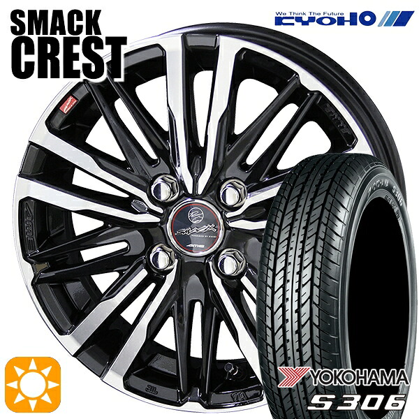軽自動車用 155/65R13 73S ヨコハマ S306 KYOHO スマック クレスト 13インチ 4.0J 4H100 新品サマータイヤホイール 4本セット 送料無料｜タイヤホイール激安王国
