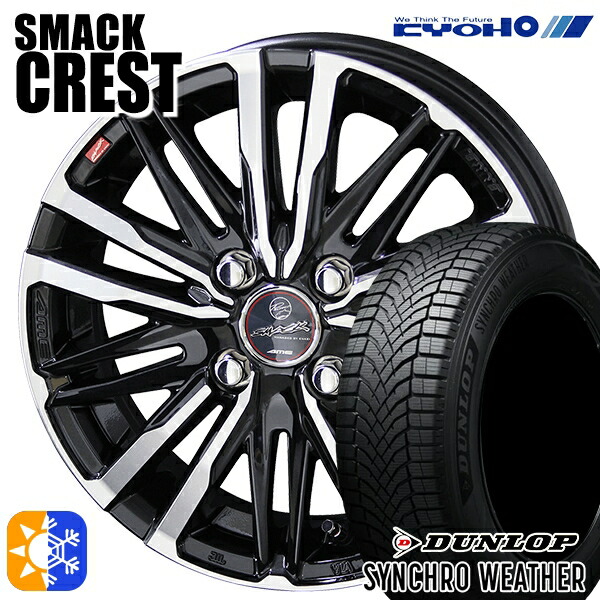 185/65R15 92H XL ダンロップ シンクロウェザー KYOHO スマック クレスト 15インチ 5.5J 4H100 オールシーズンタイヤホイールセット