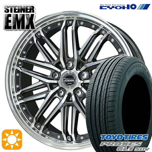 225/55R18 98V トーヨー プロクセス CL1 SUV KYOHO シュタイナー EMX 18インチ 7.5J 5H114.3 +45 サマータイヤホイールセット｜タイヤホイール激安王国