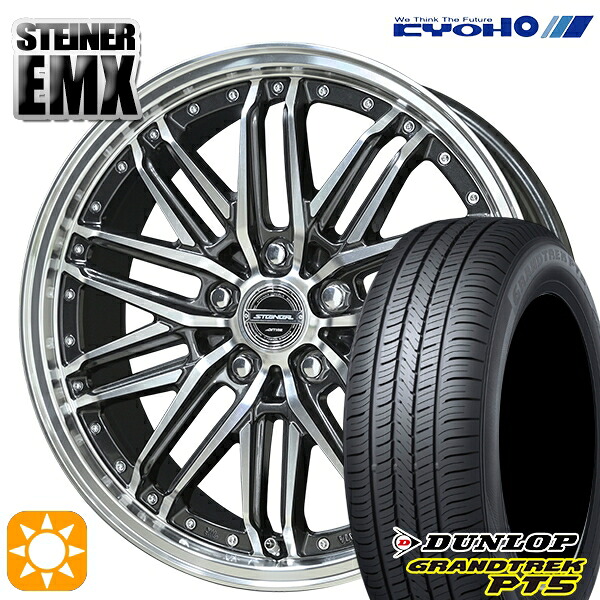 RAV4 CR-V 235/55R19 101V ダンロップ グラントレック PT5 KYOHO シュタイナー EMX 19インチ 8.0J 5H114.3 +42 サマータイヤホイールセット|タイヤホイール激安王国