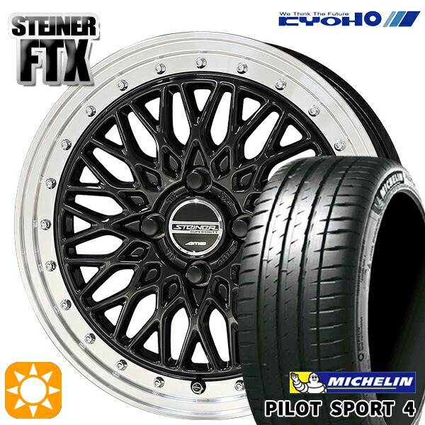 195/45R17 81W ミシュラン パイロットスポーツ4 KYOHO シュタイナー FTX オニキスブラック×リムポリッシュ 17インチ 6.5J 4H100 サマータイヤホイールセット|タイヤホイール激安王国