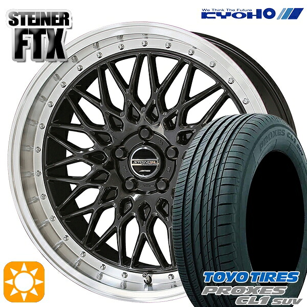 215/55R17 94V トーヨー プロクセス CL1 SUV KYOHO シュタイナー FTX オニキスブラック×リムポリッシュ 17インチ 7.0J 5H100 サマータイヤホイールセット