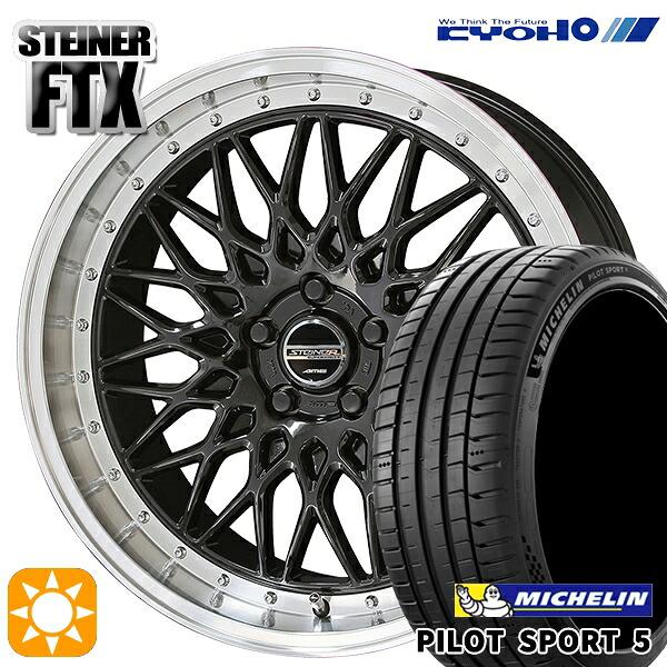 インプレッサXV フォレスターSH 225/55R17 101Y XL ミシュラン パイロットスポーツ5 KYOHO シュタイナー FTX オニキスブラック×リムポリッシュ 17インチ 7.0J 5H100 サマータイヤホイールセット