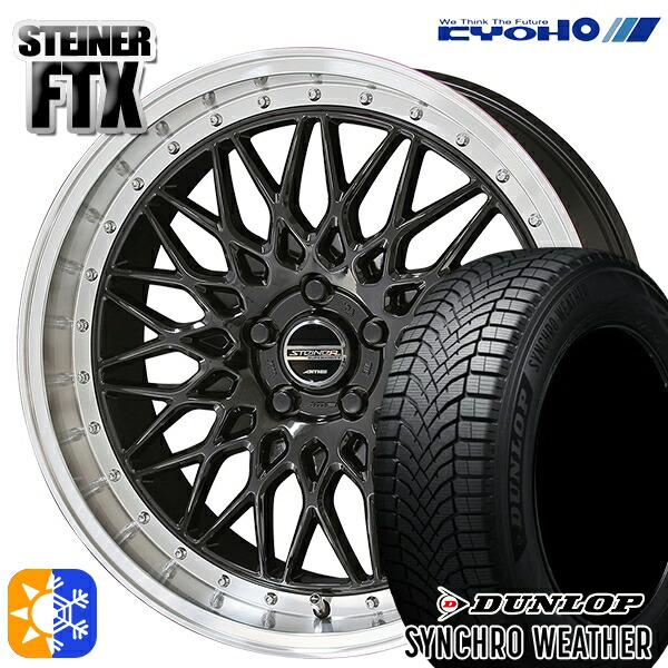 205/50R17 93V XL ダンロップ シンクロウェザー KYOHO シュタイナー FTX オニキスブラック×リムポリッシュ 17インチ 7.0J 5H100 オールシーズンタイヤホイールセット