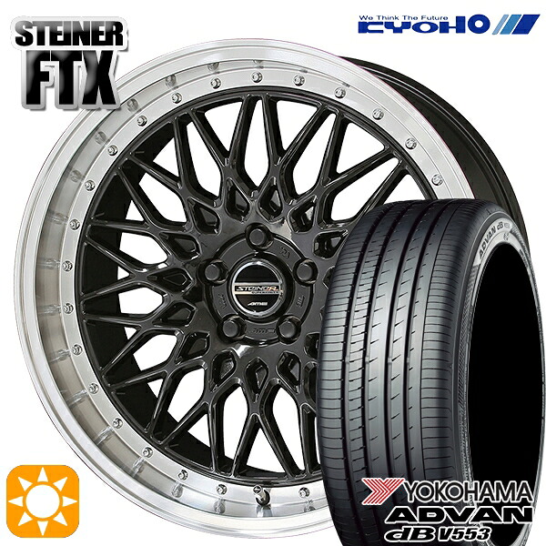 マークX スカイライン 225/45R18 95W XL ヨコハマ アドバンデシベル V553 KYOHO シュタイナー FTX オニキスブラック×リムポリッシュ 18インチ 8.0J 5H114.3 サマータイヤホイールセット