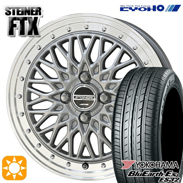 215/40R17 87V XL ヨコハマ ブルーアース ES32 KYOHO シュタイナー FTX サテンシルバー&times;リムポリッシュ 17インチ 6.5J 4H100 サマータイヤホイールセット｜タイヤホイール激安王国