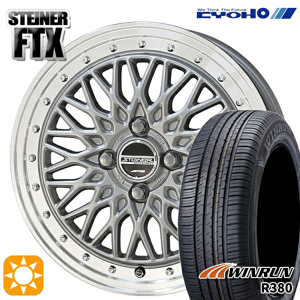 165/60R14 75H ウィンラン R380 KYOHO シュタイナー FTX サテンシルバー×リムポリッシュ 14インチ 4.5J 4H100 サマータイヤホイールセット