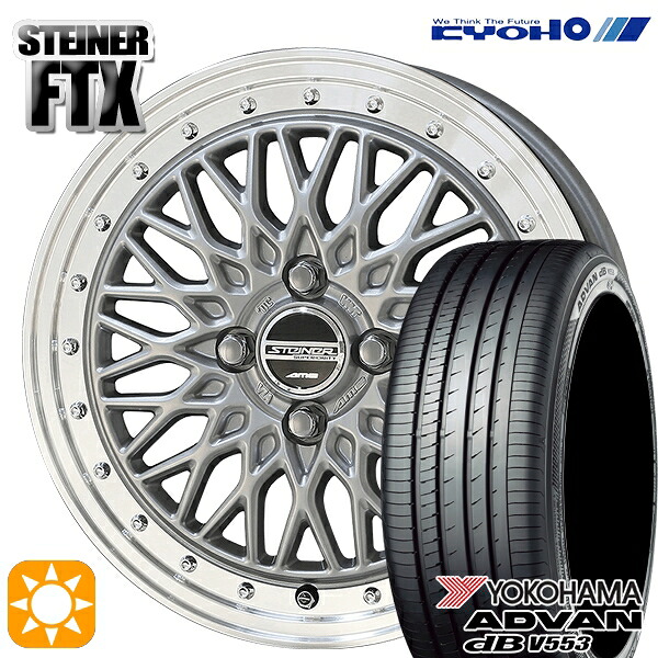 フィット アクア 185/60R15 84H ヨコハマ アドバンデシベル V553 KYOHO シュタイナー FTX サテンシルバー&times;リムポリッシュ 15インチ 5.5J 4H100 サマータイヤホイールセット｜タイヤホイール激安王国