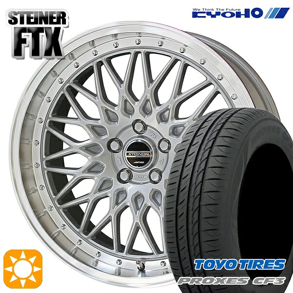 ジェイド アクセラ 225/40R18 92W XL トーヨー プロクセス CF3 KYOHO シュタイナー FTX サテンシルバー×リムポリッシュ 18インチ 7.5J 5H114.3 サマータイヤホイールセット|タイヤホイール激安王国