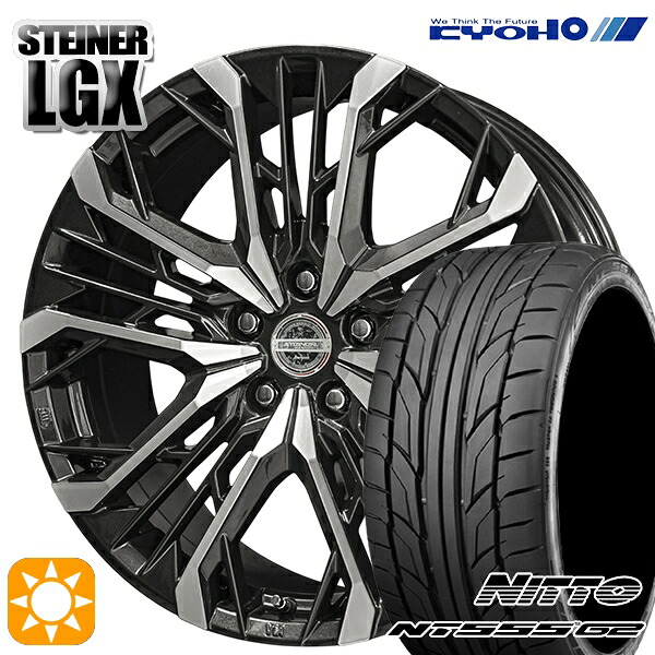 245/35R21 96Y XL ニットー NT555 G2 KYOHO シュタイナー LGX 21インチ 8.0J 5H114.3 +40 サマータイヤホイールセット｜タイヤホイール激安王国