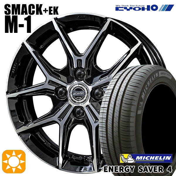 N-BOX ウェイク 165/55R15 75V ミシュラン エナジーセイバー4 KYOHO スマック +EK M1 15インチ 4.5J 4H100 +45 サマータイヤホイールセット