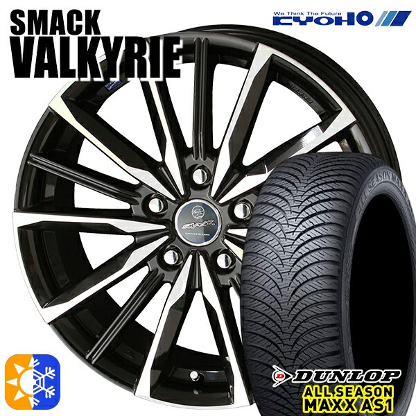 205/55R16 91H ダンロップ ALL SEASON MAXX AS1 KYOHO スマック ヴァルキリー 16インチ 6.5J 5H114.3 オールシーズンタイヤホイールセット|タイヤホイール激安王国