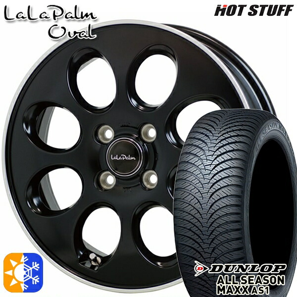 165/65R14 79H ダンロップ ALL SEASON MAXX AS1 HotStuff ララパーム オーバル セミグロスブラックリムポリッシュ 14インチ 4.5J 4H100 オールシーズンタイヤホイールセット 57,915円