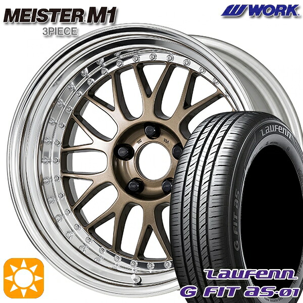 195/55R16 87V ラウフェン G FIT as-01 LH42 WORK マイスター M1 3ピース チタンゴールド 16インチ 6.0J 4H100 サマータイヤホイールセット|タイヤホイール激安王国