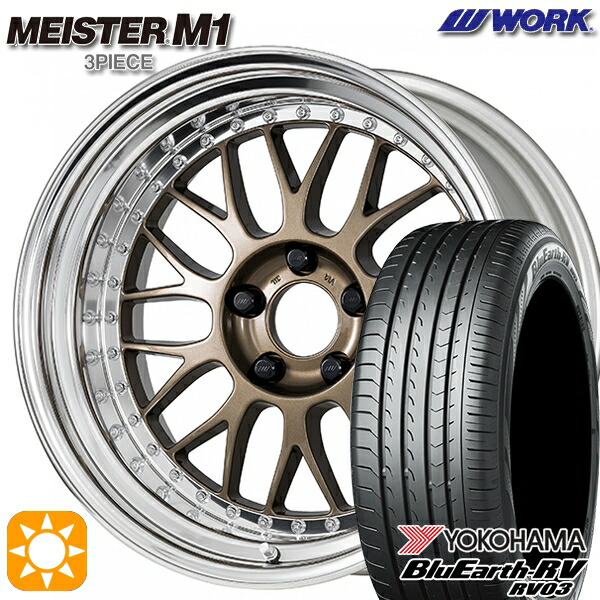 175/60R16 82H ヨコハマ ブルーアース RV03 WORK マイスター M1 3ピース チタンゴールド 16インチ 6.0J 4H100 サマータイヤホイールセット｜タイヤホイール激安王国