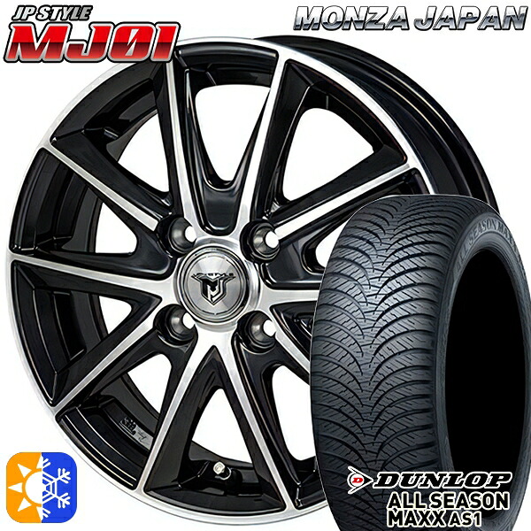 155/65R13 73H ダンロップ ALL SEASON MAXX AS1 モンツァ JPスタイル MJ01 ブラックメタリックポリッシュ 13インチ 4.0J 4H100 オールシーズンタイヤホイールセット