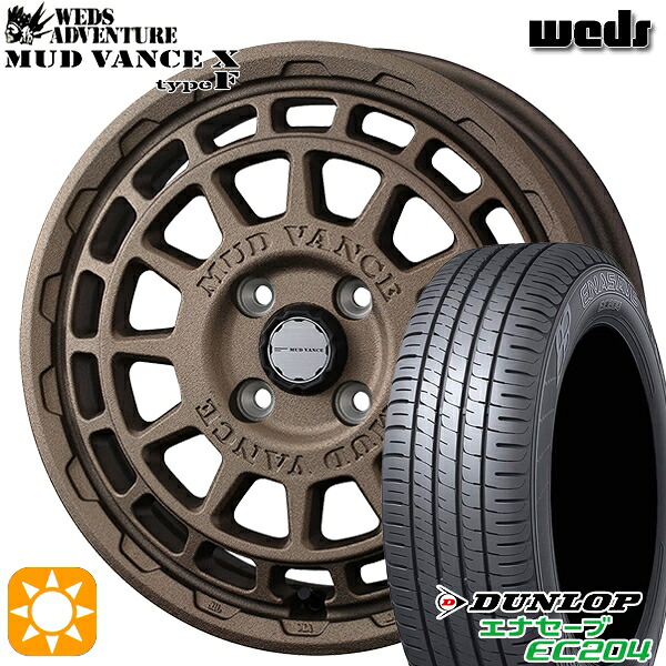 N-BOX ウェイク 165/55R15 75H ダンロップ エナセーブ EC204 Weds マッドヴァンス X タイプF フリントブロンズ 15インチ 4.5J 4H100 サマータイヤホイールセット