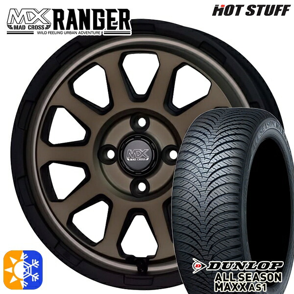 165/55R14 72H ダンロップ ALL SEASON MAXX AS1 ホットスタッフ マッドクロス レンジャー マットブロンズ 14インチ 4.5J 4H100 オールシーズンタイヤホイールセット 64,955円