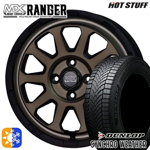 165/55R15 75H ダンロップ シンクロウェザー ホットスタッフ マッドクロス レンジャー マットブロンズ 15インチ 4.5J 4H100 オールシーズンタイヤホイールセット