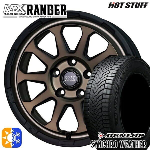 215/60R17 96H ダンロップ シンクロウェザー ホットスタッフ マッドクロス レンジャー マットブロンズ 17インチ 7.0J 5H114.3 オールシーズンタイヤホイールセット|タイヤホイール激安王国