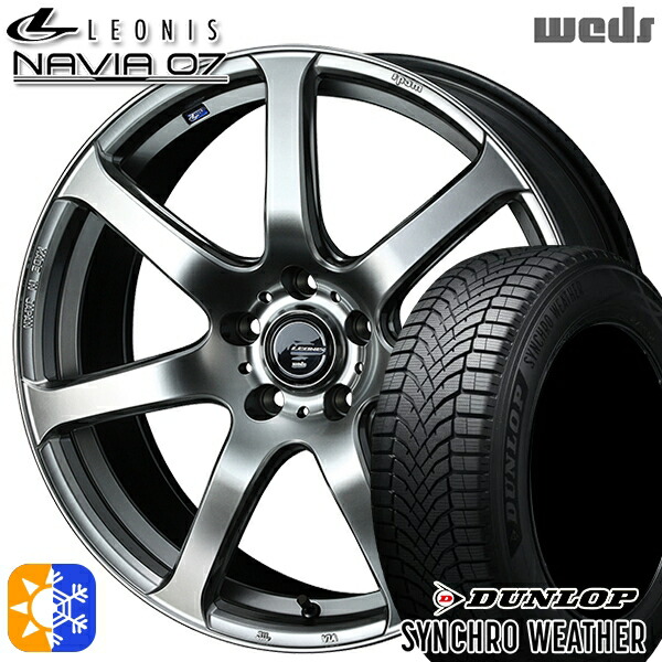 215/50R18 92V ダンロップ シンクロウェザー Weds ウェッズ レオニス ナヴィア07 HSB (ハイパーシルバーブラック) 18インチ 7.0J 5H114.3 オールシーズンタイヤホイールセット