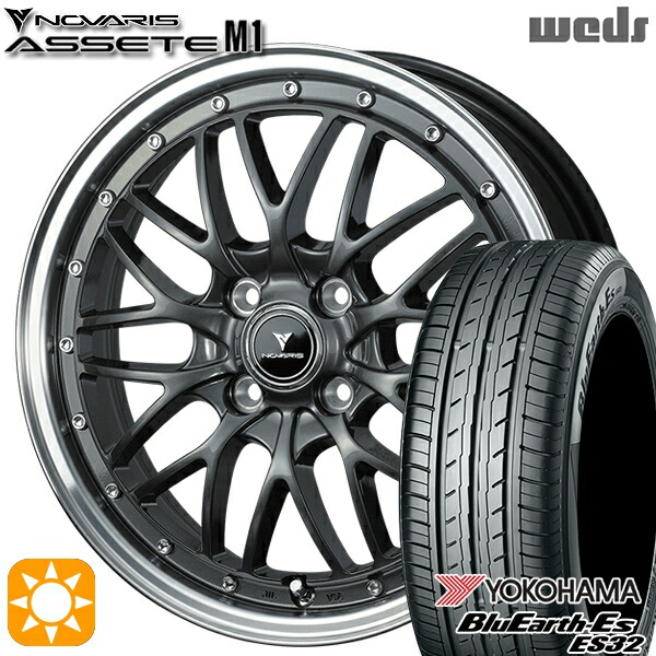 165/55R15 75V ヨコハマ ブルーアース ES32 Weds ウェッズ ノヴァリス アセット M1 ガンメタ/リムポリッシュ 15インチ 4.5J 4H100 サマータイヤホイールセット｜タイヤホイール激安王国