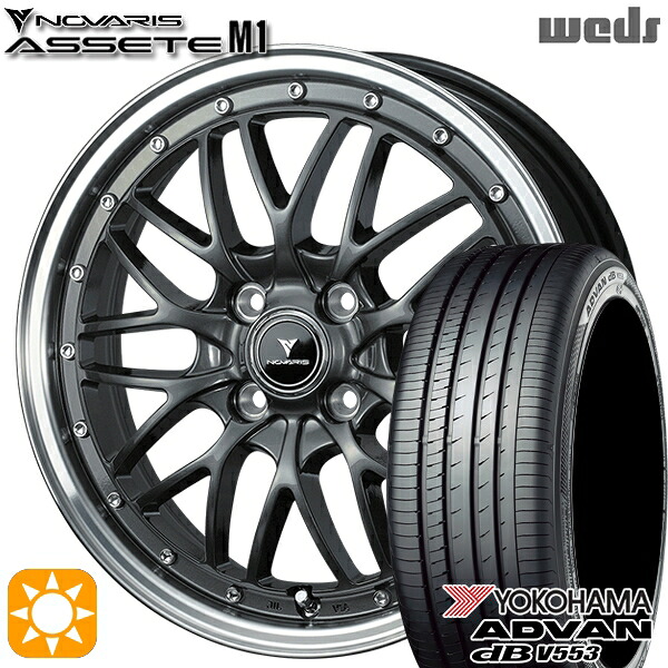 165/55R15 75V ヨコハマ アドバンデシベル V553 Weds ウェッズ ノヴァリス アセット M1 ガンメタ/リムポリッシュ 15インチ 4.5J 4H100 サマータイヤホイールセット