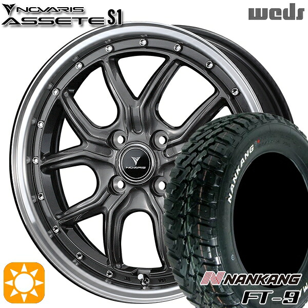 165/65R15 81S ナンカン FT-9 Weds ウェッズ ノヴァリス アセット S1 ガンメタ/リムポリッシュ 15インチ 4.5J 4H100 サマータイヤホイールセット｜タイヤホイール激安王国