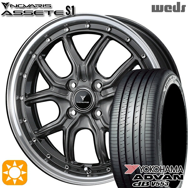165/55R15 75V ヨコハマ アドバンデシベル V553 Weds ウェッズ ノヴァリス アセット S1 ガンメタ/リムポリッシュ 15インチ 4.5J 4H100 サマータイヤホイールセット