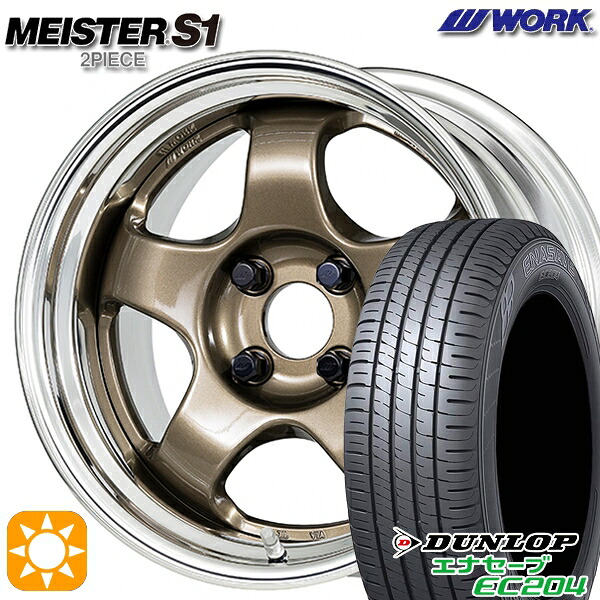 165/60R15 77Q ダンロップ エナセーブ EC204 WORK マイスター S1 2ピース チタンゴールド 15インチ 5.5J 4H100 サマータイヤホイールセット