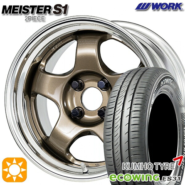 165/65R15 81H クムホ エコウィング ES31 WORK マイスター S1 2ピース チタンゴールド 15インチ 5.5J 4H100 サマータイヤホイールセット