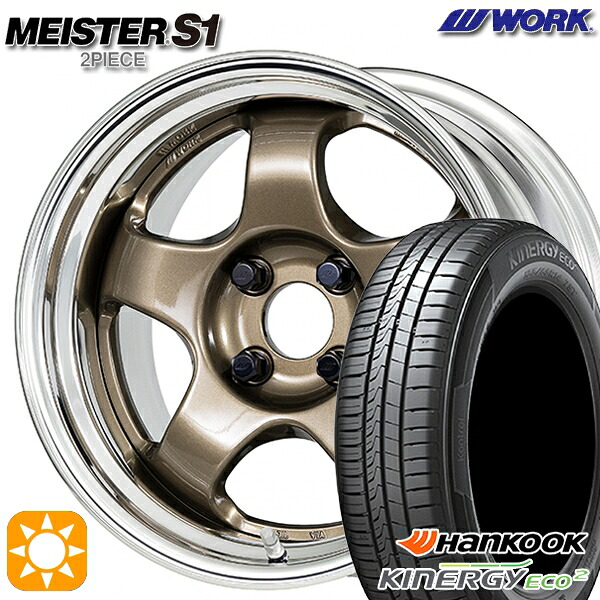 165/55R15 75V ハンコック キナジーエコ2 K435 WORK マイスター S1 2ピース チタンゴールド 15インチ 5.5J 4H100 サマータイヤホイールセット|タイヤホイール激安王国