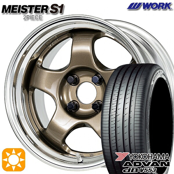 165/55R15 75V ヨコハマ アドバンデシベル V553 WORK マイスター S1 2ピース チタンゴールド 15インチ 5.5J 4H100 サマータイヤホイールセット|タイヤホイール激安王国