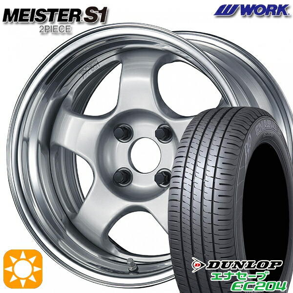165/60R15 77Q ダンロップ エナセーブ EC204 WORK マイスター S1 2ピース シルバー 15インチ 5.5J 4H100 サマータイヤホイールセット 109,950円